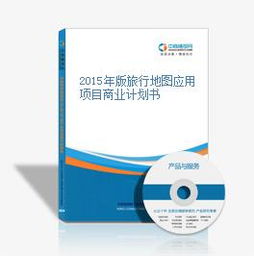 2015年版旅行地圖應用項目商業計劃書——打造智能旅游新體驗